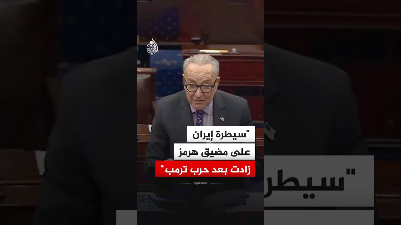 فيديو | تشاك شومر: سيطرة إيران على مضيق هرمز زادت بعد حرب ترمب