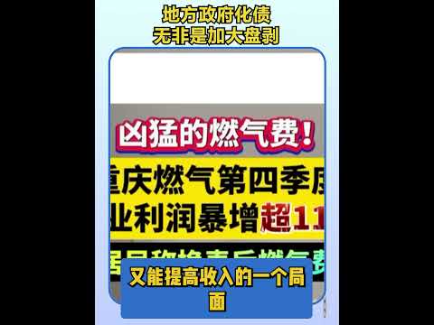国央企和地方政府如何盘剥普通人来化债