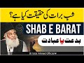 Shab e Barat Ki Haqeeqat Kya Hai? - بدعت یا عبادت | Dr Israr Ahmed Views About Shab-e-Barat