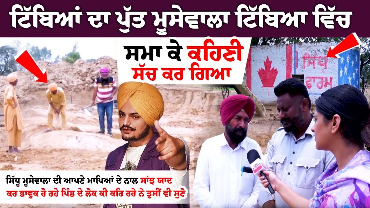 Sidhu Moose wala Barsi - Mansa People Crying Today- Tibeyan da Putt- Sidhu Khet Picture Live Video Sidhu Moose wala Barsi - Mansa People Crying Today- Tibeyan da Putt- Sidhu Khet Picture Live Video