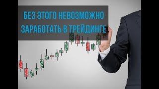 Самая важная вещь в трейдинге