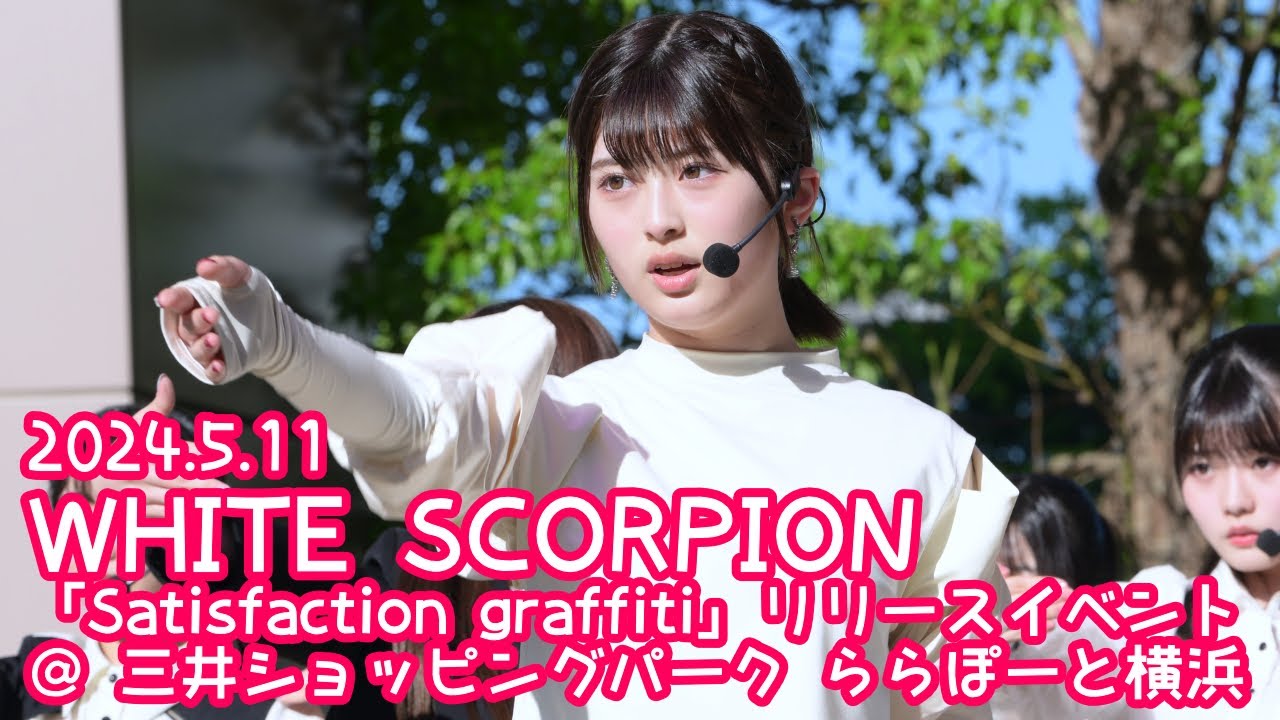 【FANCAM】2024.5.11 - HANNA／WHITE SCORPION「眼差しSniper」 ＠ 三井ショッピングパーク ららぽーと横浜 ②16:00～【推しカメラ】