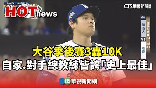 大谷季後賽3轟10K　自家.對手總教練皆誇「史上最佳」｜華視新聞 20251018 @CtsTw