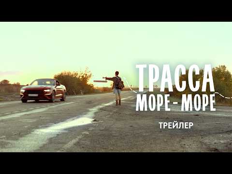 Трейлер Трасса «Море — море»