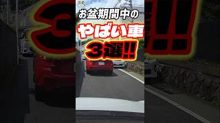 【これが免許保有者の現実】初心者、高齢者、自己中…公道には危険が一杯です。#ドラレコ #危険運転 #高齢者ドライバー