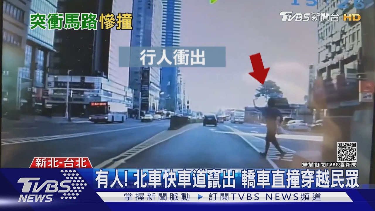 不要命！北車旁行人違規衝過馬路　駕駛出地下道閃不及撞上