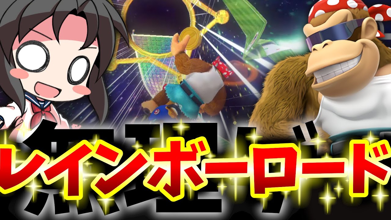 【ゴリラ参戦】一度も被弾せずに1位は取れるのか？レインボーロード編【ゆっくり実況】