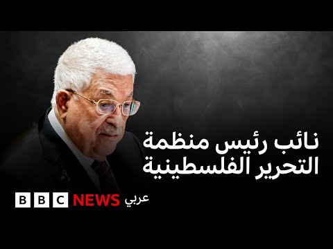 فيديو | ماذا يعني استحداث منصب نائب رئيس منظمة التحرير الفلسطينية؟