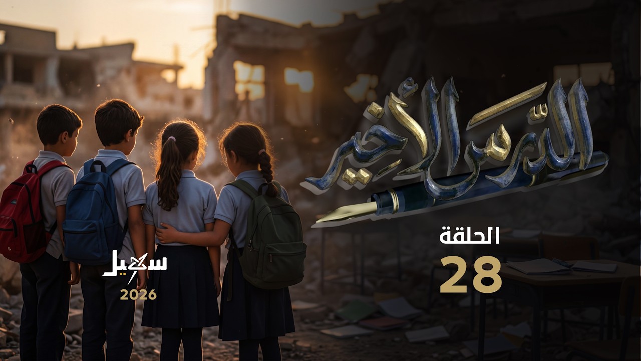 مسلسل الدرس الأخير الحلقة الثامنة والعشرون