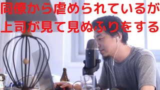 【ひろゆき】いじめを上司が見て見ぬふりをする