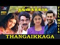 Thangaikaga Tamil Movie Full HD Prithviraj Sukumaran Ambill Devi