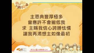 『求主以靈火燃亮我』 團契遊樂園8 祢以恩典為年歲的冠冕(基督教詩歌)