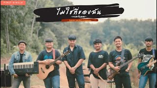 ไม่ใช่ที่ของฉัน – วงควันหลง