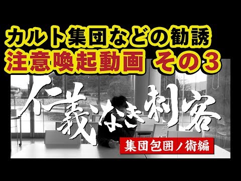 学生の皆さんへ：カルト集団などの不審な勧誘に注意　その３：集団包囲の術編