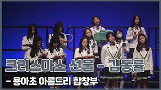 따뜻한 울림이 있는 초등 크리스마스 합창곡 (크리스마스 선물 - 김동률)