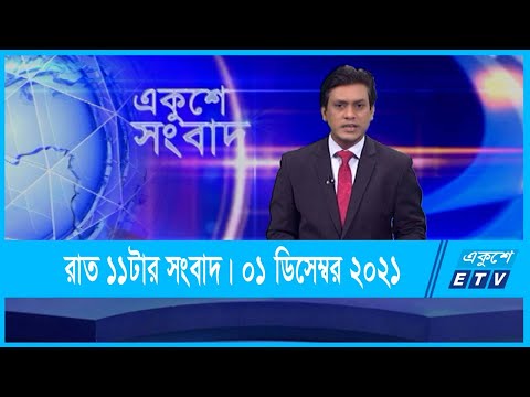 11 PM News || রাত ১১টার সংবাদ || 01 December 2021 || ETV News