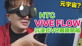 Re: [爆卦] 悲報！HTC flow 元宇宙VR眼鏡價崩！