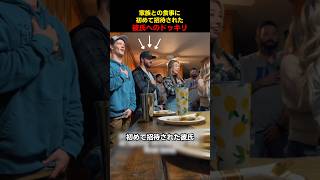 家族との食事に初めて招待された彼氏へのドッキリ