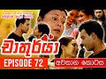 Chathurya ( චාතුර්යා ) | ( අවසාන කොටස ) Episode 72 | 2023-07-27 | Sinhala Teledrama