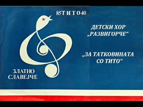 Хорот „Развигорче“ - За татковината со Тито