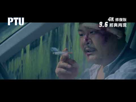 《PTU 》預告片：官方預告