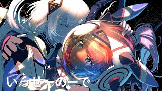 - 【音楽的同位体可不】いっせーのーで / 花譜 feat. 可不(KAFU)