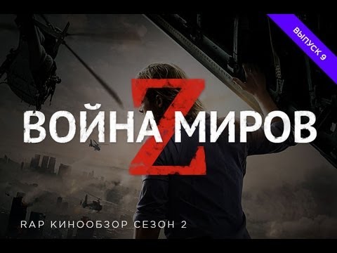 "RAP Кинообзор 2" - Война Миров Z