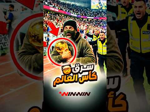 كيف سُرقت كأس العالم الأصلية واختفت إلى الأبد؟ القصة التي حيّرت الجميع 