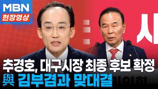 국민의힘 대구시장 후보로 추경호 의원 확정 [현장영상]