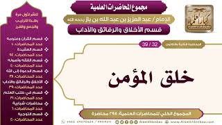 صورة [214/ 298] خلق المؤمن - الشيخ عبدالعزيز بن باز II الأخلاق والرقائق والآداب [32/ 39]