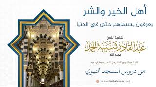 صورة 174 أهل الخير والشر يعرفون بسيماهم حتى في الدنيا - الشيخ عبدالقادر شيبة الحمد رحمه الله