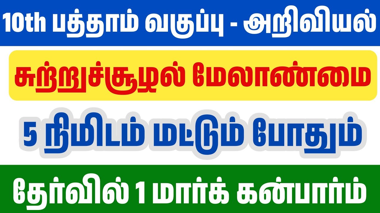 🛑5 நிமிடத்தில் 10th அறிவியல்  - சுற்றுச்சூழல் பாடம் முட?