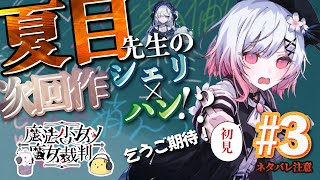 【ネタバレあり】幻想〈ゆめ〉みようや・・・ 魔法少女ノ魔女裁判 #3
