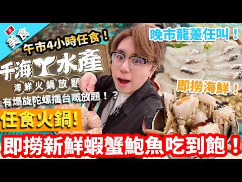 【香港美食】荃灣千海水產任食火鍋！有爆旋陀螺擂台嘅放題！？午市4小時任食！晚市龍躉任叫！即撈新鮮蝦蟹鮑魚吃到飽！