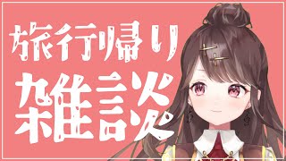【雑談】ただいま！旅行から帰ってきたよ！！【配信】【Vtuber】