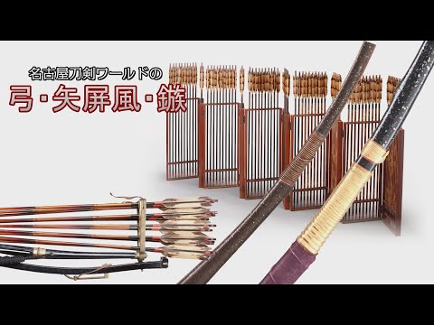 名古屋刀剣ワールドの武具～弓・矢屏風・鏃～