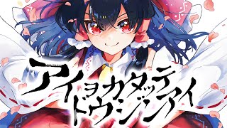 Cover art for アイヲカタッテドウジンアイ