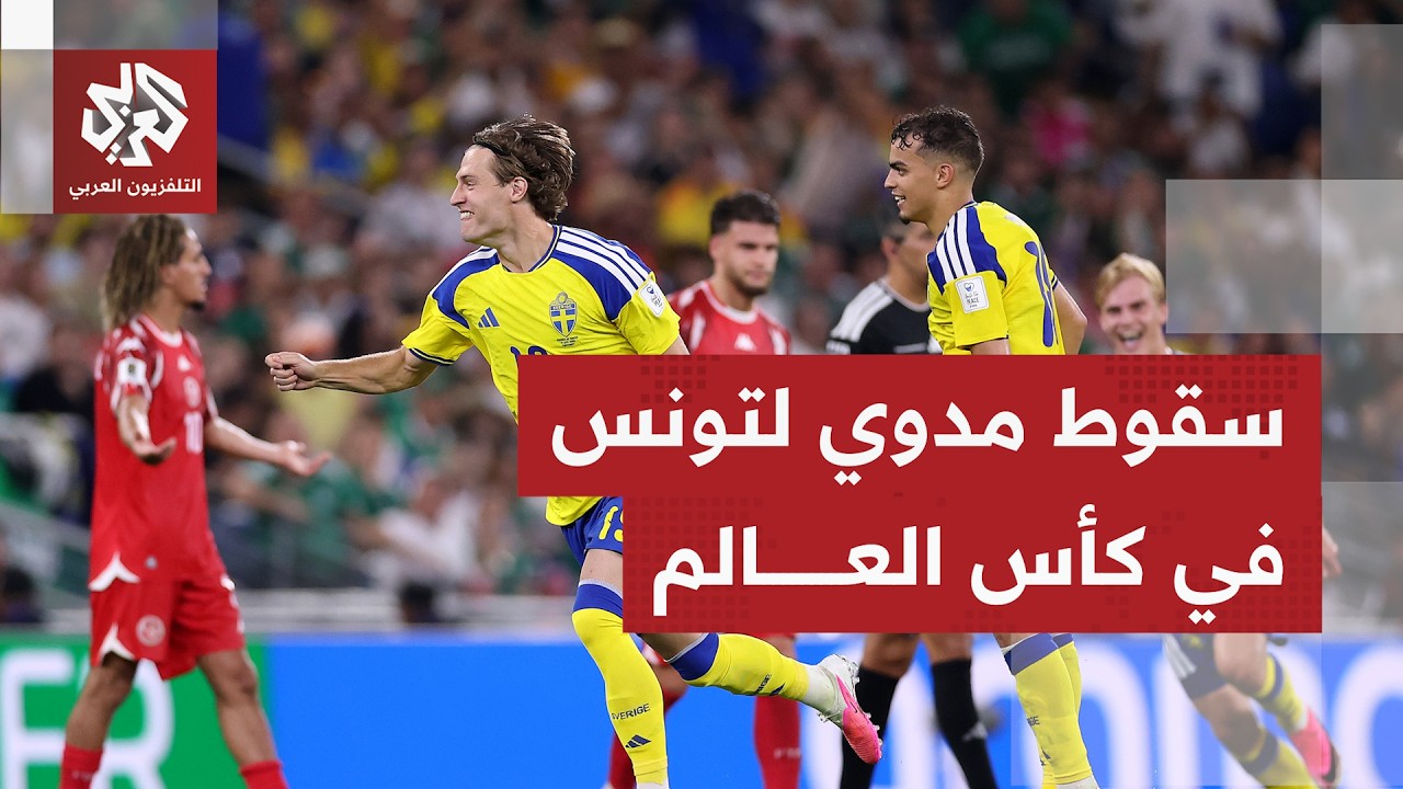 كأس العالم  2026.. هزيمة قاسية لتونس أمام السويد وانتصار عريض لألمانيا أمام كور?