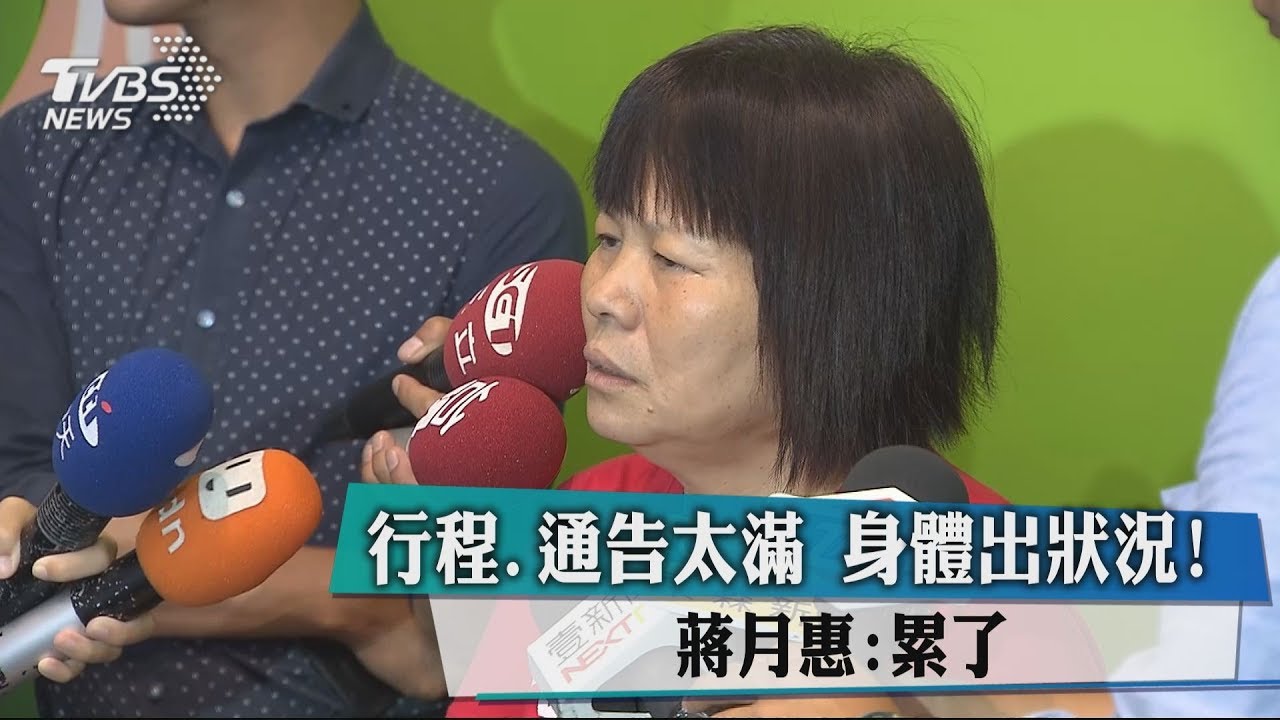 行程、通告太滿身體出狀況! 蔣月惠:累了