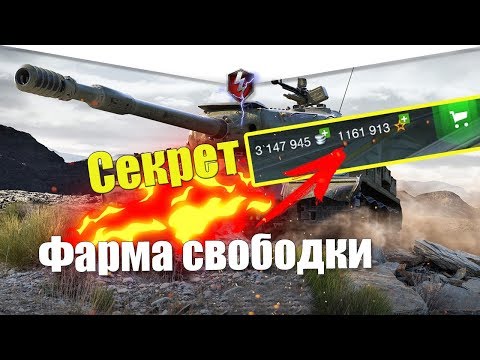 КАК ФАРМИТЬ СВОБОДНЫЙ ОПЫТ НЕ ИГРАЯ В WOT BLITZ