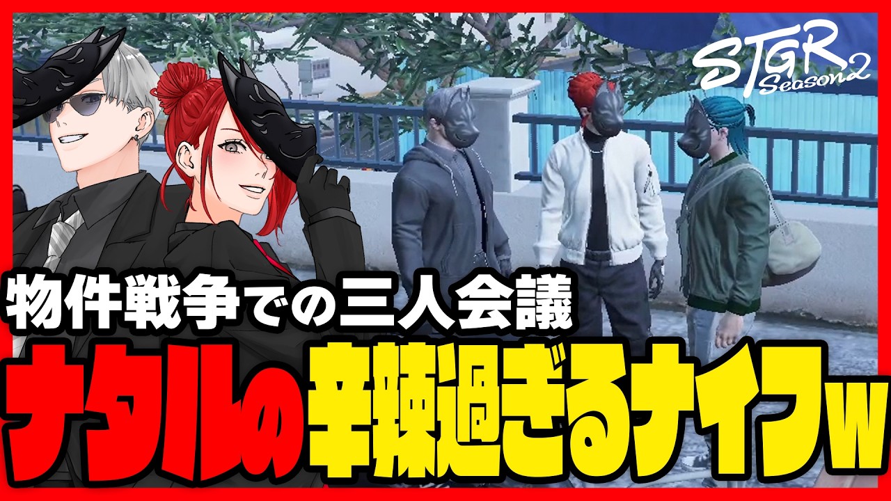 【#ストグラ切り抜き】物件戦争での三人会議ナタルの辛辣過ぎるナイフｗ　 【イチカウィルキンズ/ナタルイルコフ/三階堂キミトス 】