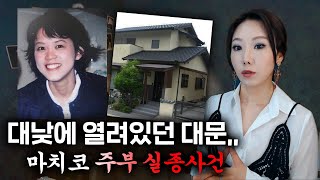 Download lagu 훤히 열린 대문사이로 엄마가 사라졌다 (마치코 주부 실종) mp3