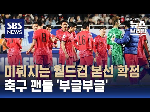 미뤄지는 월드컵 본선행 확정...축구 팬들 '부글부글'