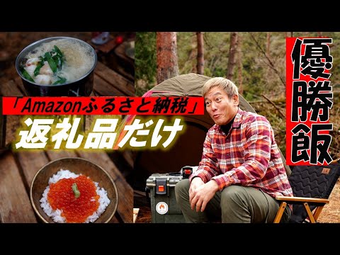 え！Amazonでふるさと納税できるの!？返礼品だけで極上ソロキャンプ飯してみた