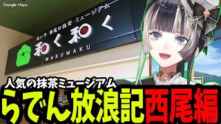 久し振りの放浪記で抹茶ミュージアムに行ってきた話をするらでん【ホロライブ/切り抜き/儒烏風亭らでん】