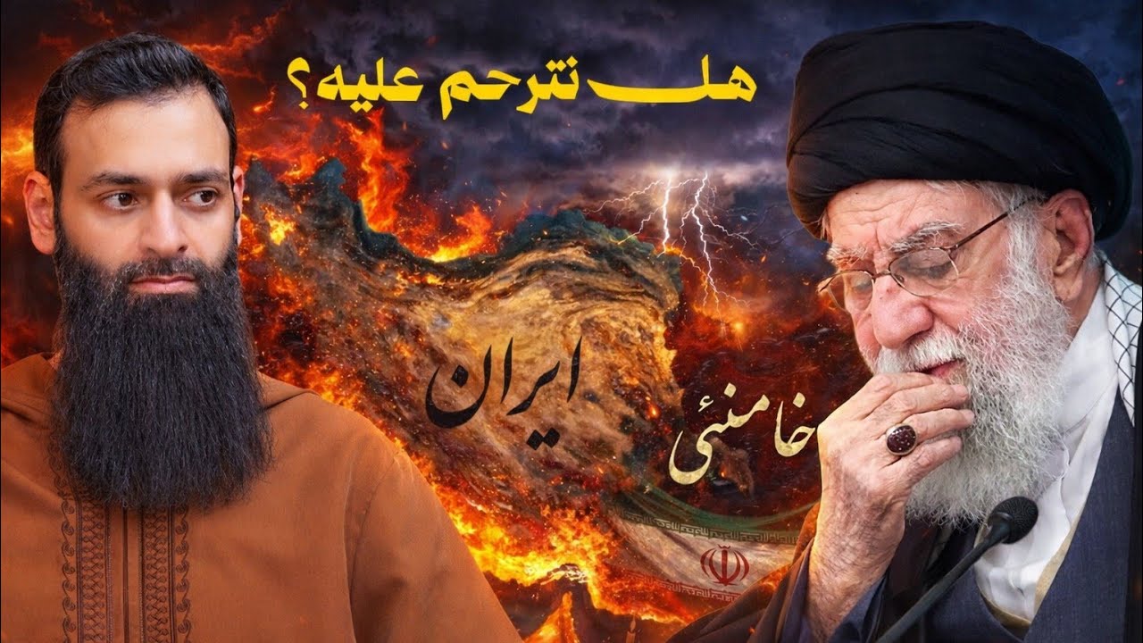 (بالدليل) هل نترحم على خامنئي وهل نقول عنه شهيد؟ #محمد_بن_شمس_الدين