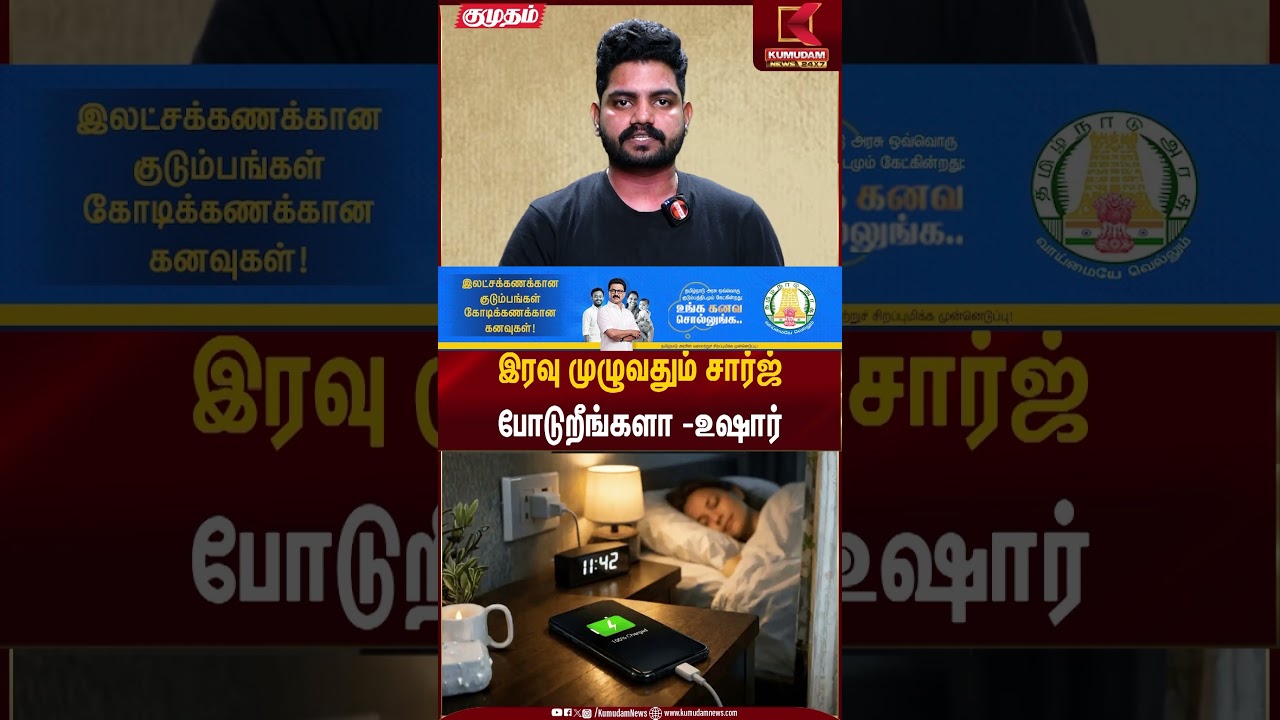 இரவு முழுவதும் சார்ஜ் போடுறீங்களா -உஷார் | Phone Charging | Kumudam News