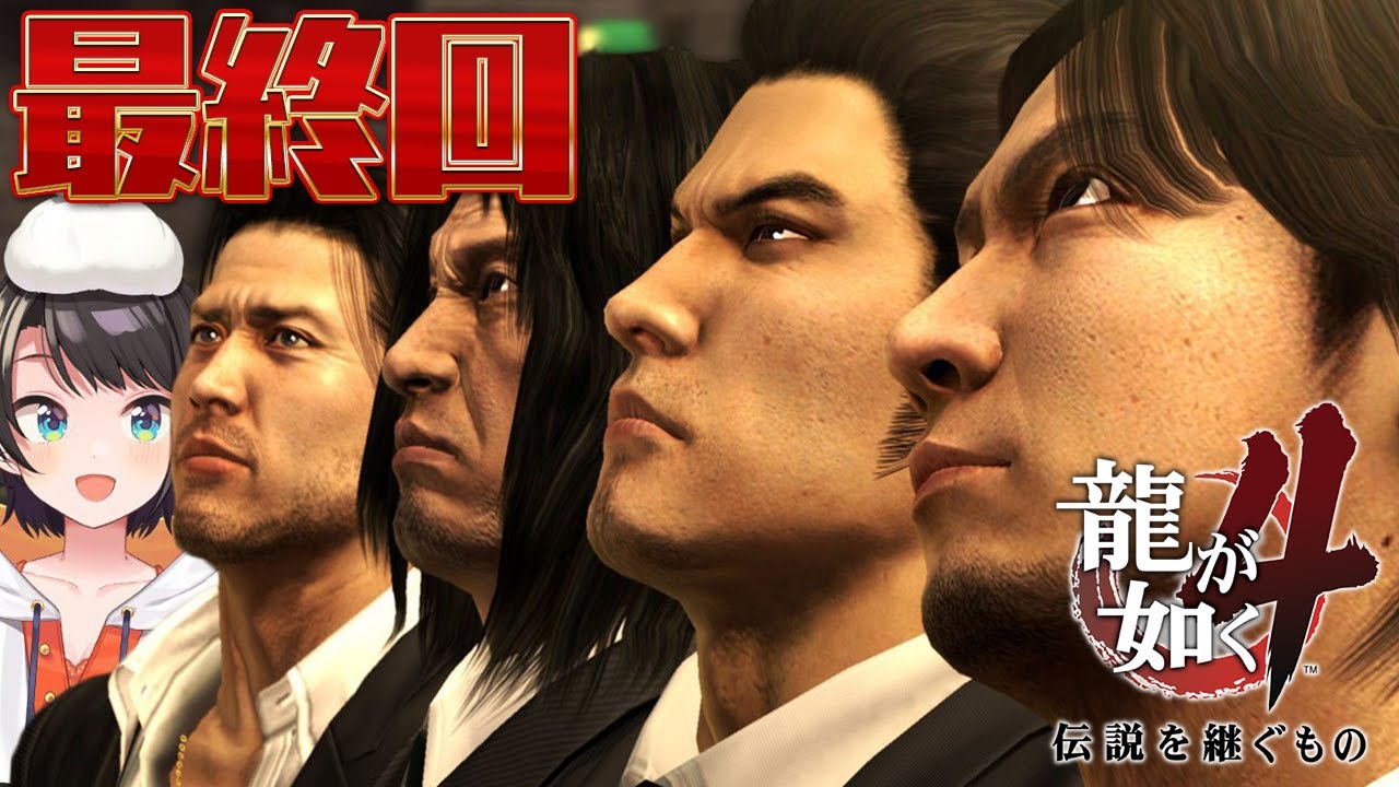 【#最終回】龍が如く4するしゅばあああああああああああああああ!!!!!! / YAKUZA 4【※ネタバレあり】