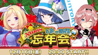 【 #アキローゼンタール #鷹嶺ルイ 】お水で乾杯！クリスマス忘年会 #ノムlive
