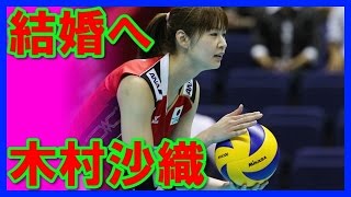 【結婚間近】木村沙織の彼氏、日高裕次郎氏とはどんな人？